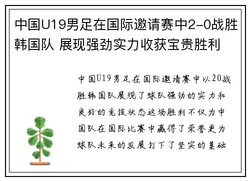中国U19男足在国际邀请赛中2-0战胜韩国队 展现强劲实力收获宝贵胜利 中国U19男足在国际邀请赛中2-0战胜韩国队 展现强劲实力收获宝贵胜利