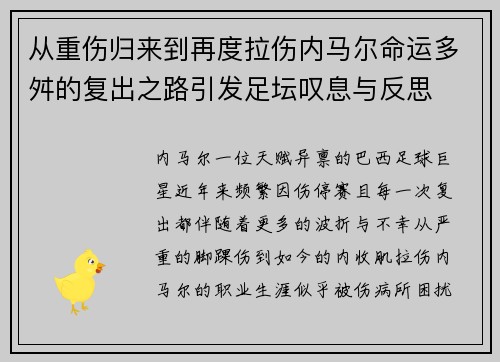 从重伤归来到再度拉伤内马尔命运多舛的复出之路引发足坛叹息与反思 从重伤归来到再度拉伤内马尔命运多舛的复出之路引发足坛叹息与反思