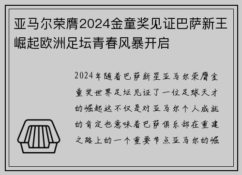 亚马尔荣膺2024金童奖见证巴萨新王崛起欧洲足坛青春风暴开启 亚马尔荣膺2024金童奖见证巴萨新王崛起欧洲足坛青春风暴开启