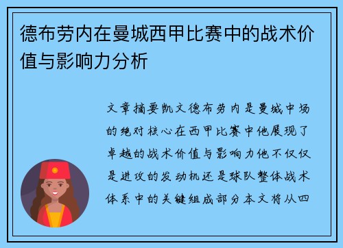 德布劳内在曼城西甲比赛中的战术价值与影响力分析 德布劳内在曼城西甲比赛中的战术价值与影响力分析