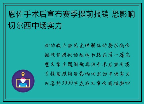 恩佐手术后宣布赛季提前报销 恐影响切尔西中场实力 恩佐手术后宣布赛季提前报销 恐影响切尔西中场实力