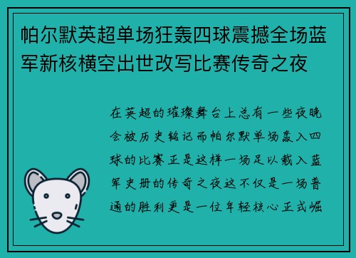 帕尔默英超单场狂轰四球震撼全场蓝军新核横空出世改写比赛传奇之夜 帕尔默英超单场狂轰四球震撼全场蓝军新核横空出世改写比赛传奇之夜