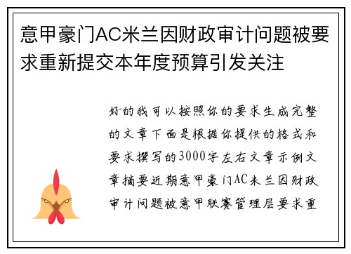 意甲豪门AC米兰因财政审计问题被要求重新提交本年度预算引发关注 意甲豪门AC米兰因财政审计问题被要求重新提交本年度预算引发关注