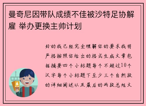曼奇尼因带队成绩不佳被沙特足协解雇 举办更换主帅计划 曼奇尼因带队成绩不佳被沙特足协解雇 举办更换主帅计划
