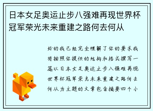 日本女足奥运止步八强难再现世界杯冠军荣光未来重建之路何去何从 日本女足奥运止步八强难再现世界杯冠军荣光未来重建之路何去何从