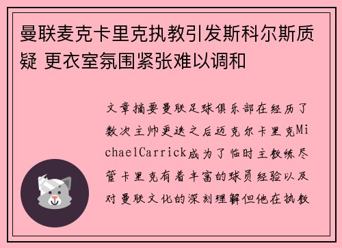 曼联麦克卡里克执教引发斯科尔斯质疑 更衣室氛围紧张难以调和 曼联麦克卡里克执教引发斯科尔斯质疑 更衣室氛围紧张难以调和