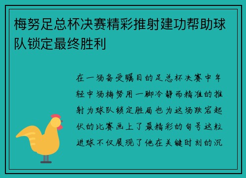 梅努足总杯决赛精彩推射建功帮助球队锁定最终胜利 梅努足总杯决赛精彩推射建功帮助球队锁定最终胜利