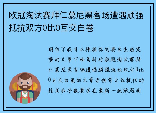 欧冠淘汰赛拜仁慕尼黑客场遭遇顽强抵抗双方0比0互交白卷 欧冠淘汰赛拜仁慕尼黑客场遭遇顽强抵抗双方0比0互交白卷