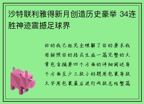 沙特联利雅得新月创造历史豪举 34连胜神迹震撼足球界 沙特联利雅得新月创造历史豪举 34连胜神迹震撼足球界