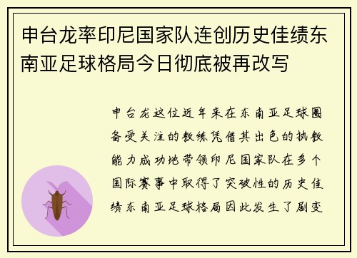 申台龙率印尼国家队连创历史佳绩东南亚足球格局今日彻底被再改写 申台龙率印尼国家队连创历史佳绩东南亚足球格局今日彻底被再改写