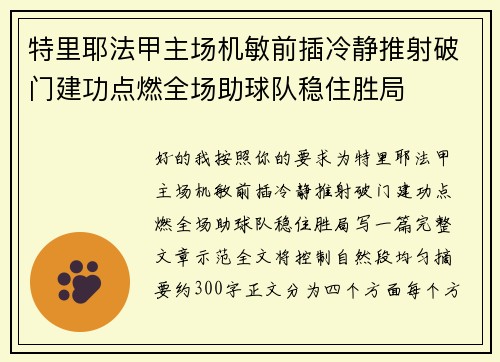特里耶法甲主场机敏前插冷静推射破门建功点燃全场助球队稳住胜局 特里耶法甲主场机敏前插冷静推射破门建功点燃全场助球队稳住胜局
