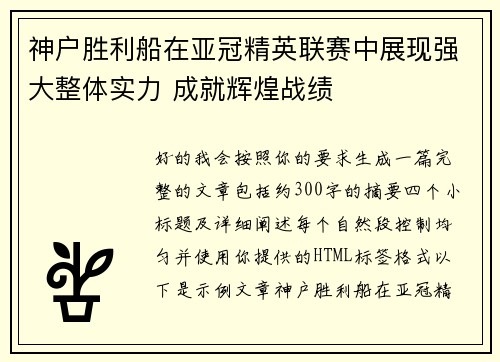 神户胜利船在亚冠精英联赛中展现强大整体实力 成就辉煌战绩 神户胜利船在亚冠精英联赛中展现强大整体实力 成就辉煌战绩