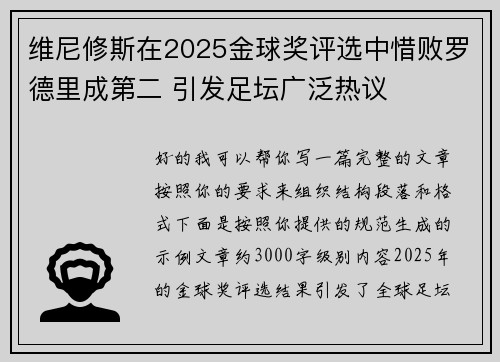 维尼修斯在2025金球奖评选中惜败罗德里成第二 引发足坛广泛热议 维尼修斯在2025金球奖评选中惜败罗德里成第二 引发足坛广泛热议
