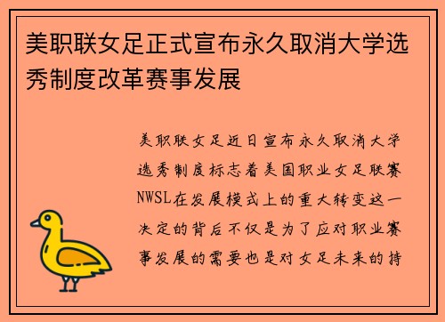 美职联女足正式宣布永久取消大学选秀制度改革赛事发展 美职联女足正式宣布永久取消大学选秀制度改革赛事发展
