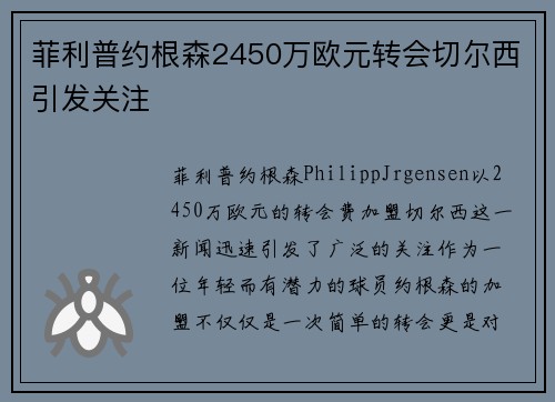 菲利普约根森2450万欧元转会切尔西引发关注 菲利普约根森2450万欧元转会切尔西引发关注
