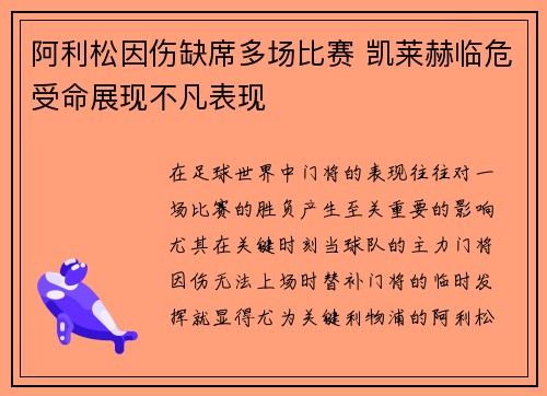 阿利松因伤缺席多场比赛 凯莱赫临危受命展现不凡表现 阿利松因伤缺席多场比赛 凯莱赫临危受命展现不凡表现