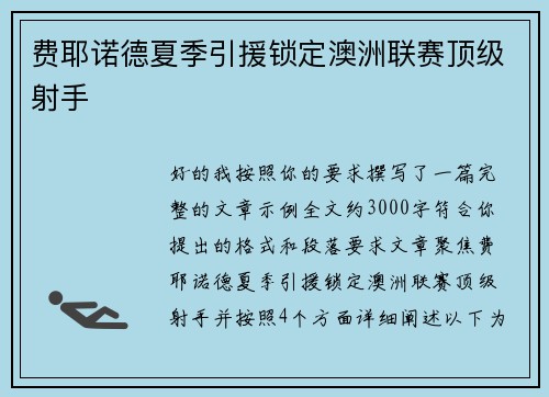 费耶诺德夏季引援锁定澳洲联赛顶级射手 费耶诺德夏季引援锁定澳洲联赛顶级射手