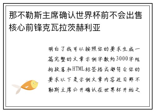 那不勒斯主席确认世界杯前不会出售核心前锋克瓦拉茨赫利亚 那不勒斯主席确认世界杯前不会出售核心前锋克瓦拉茨赫利亚