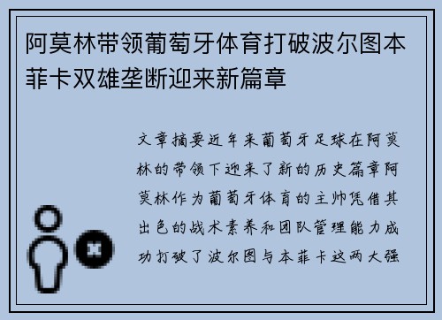 阿莫林带领葡萄牙体育打破波尔图本菲卡双雄垄断迎来新篇章 阿莫林带领葡萄牙体育打破波尔图本菲卡双雄垄断迎来新篇章