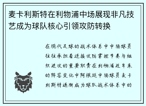 麦卡利斯特在利物浦中场展现非凡技艺成为球队核心引领攻防转换 麦卡利斯特在利物浦中场展现非凡技艺成为球队核心引领攻防转换