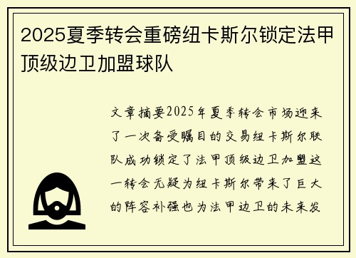 2025夏季转会重磅纽卡斯尔锁定法甲顶级边卫加盟球队 2025夏季转会重磅纽卡斯尔锁定法甲顶级边卫加盟球队