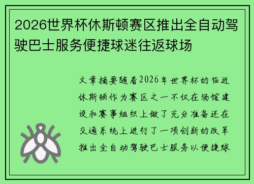2026世界杯休斯顿赛区推出全自动驾驶巴士服务便捷球迷往返球场 2026世界杯休斯顿赛区推出全自动驾驶巴士服务便捷球迷往返球场