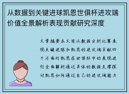 从数据到关键进球凯恩世俱杯进攻端价值全景解析表现贡献研究深度 从数据到关键进球凯恩世俱杯进攻端价值全景解析表现贡献研究深度