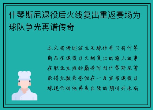 什琴斯尼退役后火线复出重返赛场为球队争光再谱传奇 什琴斯尼退役后火线复出重返赛场为球队争光再谱传奇