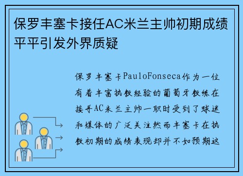 保罗丰塞卡接任AC米兰主帅初期成绩平平引发外界质疑 保罗丰塞卡接任AC米兰主帅初期成绩平平引发外界质疑