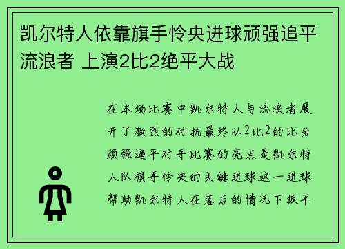 凯尔特人依靠旗手怜央进球顽强追平流浪者 上演2比2绝平大战 凯尔特人依靠旗手怜央进球顽强追平流浪者 上演2比2绝平大战