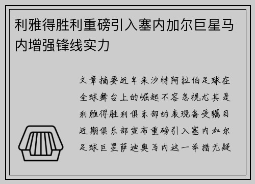 利雅得胜利重磅引入塞内加尔巨星马内增强锋线实力 利雅得胜利重磅引入塞内加尔巨星马内增强锋线实力