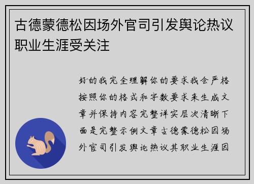 古德蒙德松因场外官司引发舆论热议职业生涯受关注 古德蒙德松因场外官司引发舆论热议职业生涯受关注