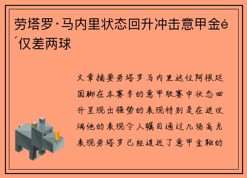 劳塔罗·马内里状态回升冲击意甲金靴仅差两球 劳塔罗·马内里状态回升冲击意甲金靴仅差两球