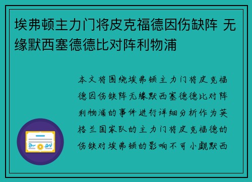 埃弗顿主力门将皮克福德因伤缺阵 无缘默西塞德德比对阵利物浦 埃弗顿主力门将皮克福德因伤缺阵 无缘默西塞德德比对阵利物浦