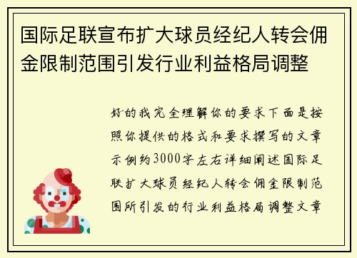 国际足联宣布扩大球员经纪人转会佣金限制范围引发行业利益格局调整 国际足联宣布扩大球员经纪人转会佣金限制范围引发行业利益格局调整