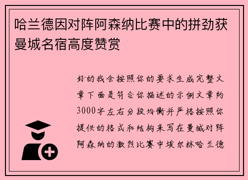 哈兰德因对阵阿森纳比赛中的拼劲获曼城名宿高度赞赏 哈兰德因对阵阿森纳比赛中的拼劲获曼城名宿高度赞赏