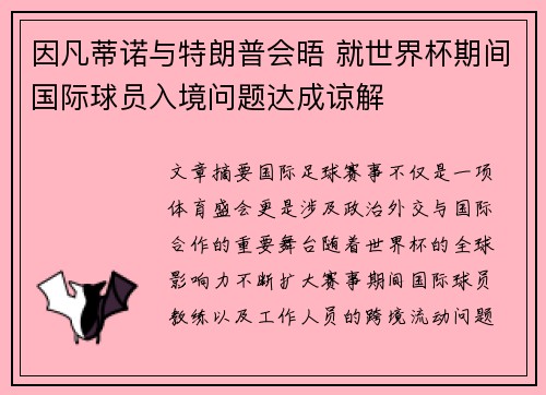 因凡蒂诺与特朗普会晤 就世界杯期间国际球员入境问题达成谅解 因凡蒂诺与特朗普会晤 就世界杯期间国际球员入境问题达成谅解
