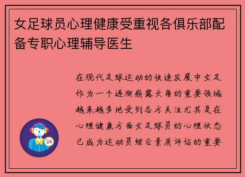 女足球员心理健康受重视各俱乐部配备专职心理辅导医生 女足球员心理健康受重视各俱乐部配备专职心理辅导医生