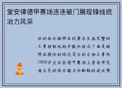 堂安律德甲赛场连连破门展现锋线统治力风采 堂安律德甲赛场连连破门展现锋线统治力风采