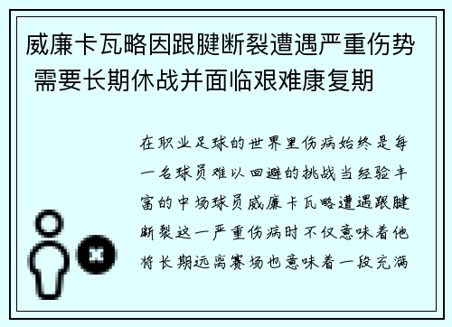 威廉卡瓦略因跟腱断裂遭遇严重伤势 需要长期休战并面临艰难康复期 威廉卡瓦略因跟腱断裂遭遇严重伤势 需要长期休战并面临艰难康复期