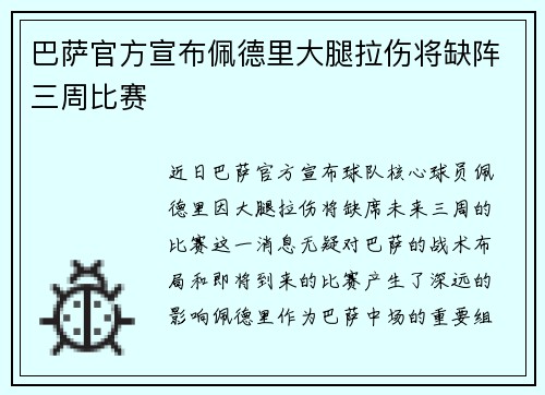 巴萨官方宣布佩德里大腿拉伤将缺阵三周比赛 巴萨官方宣布佩德里大腿拉伤将缺阵三周比赛