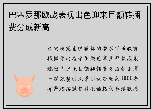 巴塞罗那欧战表现出色迎来巨额转播费分成新高 巴塞罗那欧战表现出色迎来巨额转播费分成新高