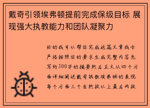 戴奇引领埃弗顿提前完成保级目标 展现强大执教能力和团队凝聚力 戴奇引领埃弗顿提前完成保级目标 展现强大执教能力和团队凝聚力