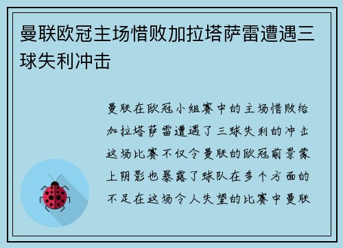曼联欧冠主场惜败加拉塔萨雷遭遇三球失利冲击 曼联欧冠主场惜败加拉塔萨雷遭遇三球失利冲击