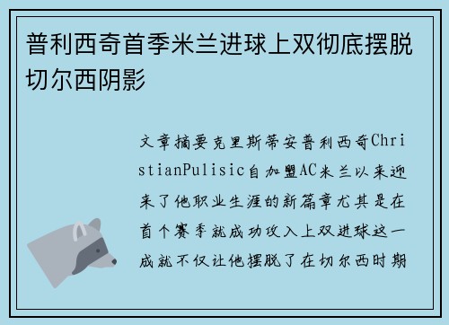 普利西奇首季米兰进球上双彻底摆脱切尔西阴影 普利西奇首季米兰进球上双彻底摆脱切尔西阴影