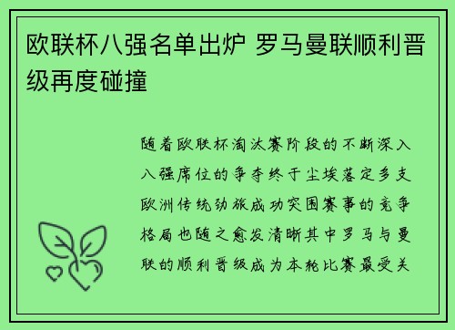 欧联杯八强名单出炉 罗马曼联顺利晋级再度碰撞 欧联杯八强名单出炉 罗马曼联顺利晋级再度碰撞