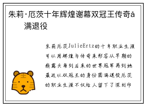 朱莉·厄茨十年辉煌谢幕双冠王传奇圆满退役 朱莉·厄茨十年辉煌谢幕双冠王传奇圆满退役