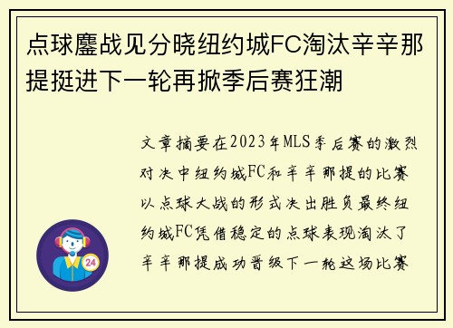 点球鏖战见分晓纽约城FC淘汰辛辛那提挺进下一轮再掀季后赛狂潮 点球鏖战见分晓纽约城FC淘汰辛辛那提挺进下一轮再掀季后赛狂潮
