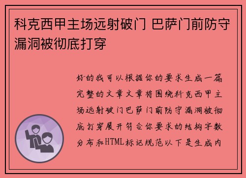 科克西甲主场远射破门 巴萨门前防守漏洞被彻底打穿 科克西甲主场远射破门 巴萨门前防守漏洞被彻底打穿