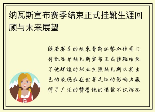 纳瓦斯宣布赛季结束正式挂靴生涯回顾与未来展望 纳瓦斯宣布赛季结束正式挂靴生涯回顾与未来展望